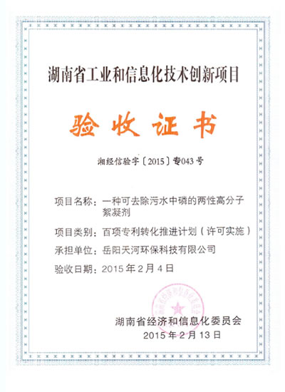 湖南省工業和信息化技術創新項目驗收證書